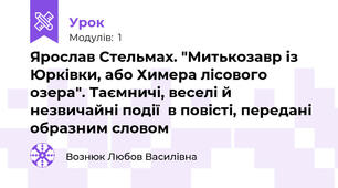 Ярослав Стельмах. "Митькозавр із Юрківки, або Химера лісового озера". Таємничі, веселі й незвичайні події  в повісті, передані образним словом