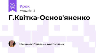 Г.Квітка-Основ'яненко