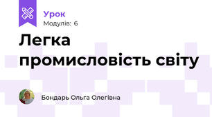 Легка промисловість світу