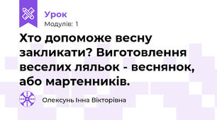 Хто допоможе весну закликати? Виготовлення веселих ляльок - веснянок, або мартенників.