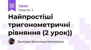 Найпростіші тригонометричні рівняння (2 урок))
