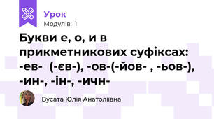 Букви е, о, и в прикметникових суфіксах: -ев-  (-єв-), -ов-(-йов- , -ьов-), -ин-, -ін-, -ичн-
