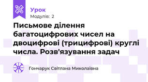 Письмове ділення багатоцифрових чисел на двоцифрові (трицифрові) круглі числа. Розв'язування задач