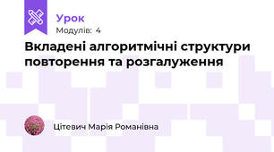 Вкладені алгоритмічні структури повторення та розгалуження