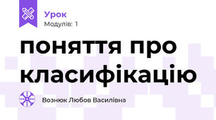  поняття про класифікацію