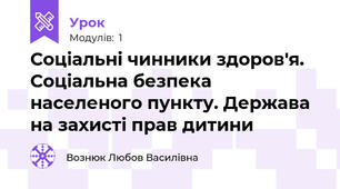 Соціальні чинники здоров'я. Соціальна безпека населеного пункту. Держава на захисті прав дитини