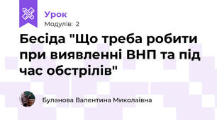 Бесіда "Що треба робити при виявленні ВНП та під час обстрілів"