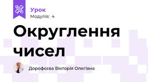 Округлення чисел