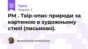 РМ . Твір-опис природи за картиною в художньому стилі (письмово).