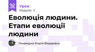 Еволюція людини. Етапи еволюції людини