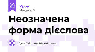 Неозначена форма дієслова