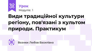 Види традиційної культури регіону, пов'язані з культом природи. Практикум