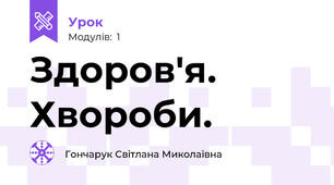 Здоров'я. Хвороби.