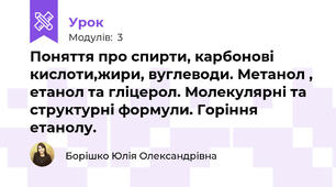 Поняття про спирти, карбонові кислоти,жири, вуглеводи. Метанол , етанол та гліцерол. Молекулярні та структурні формули. Горіння етанолу.