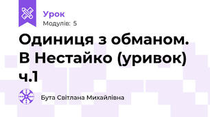 Одиниця з обманом. В Нестайко (уривок) ч.1