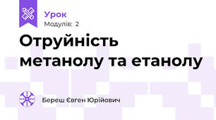 Отруйність метанолу та етанолу