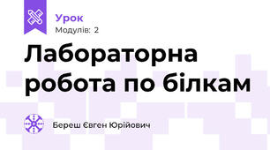 Лабораторна робота по білкам