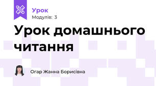 Урок домашнього читання