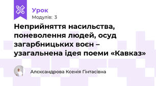 Неприйняття насильства, поневолення людей, осуд загарбницьких воєн – узагальнена ідея поеми «Кавказ»
