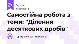Самостійна робота з теми: "Ділення десяткових дробів"