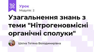 Узагальнення знань з теми "Нітрогеновмісні органічні сполуки"