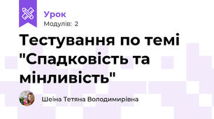Тестування по темі "Спадковість та мінливість"