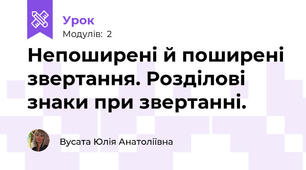 Непоширені й поширені звертання. Розділові знаки при звертанні.