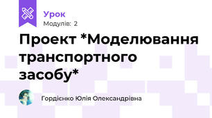 Проект *Моделювання транспортного засобу*