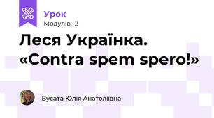 Леся Українка.  «Contra spem spero!» 