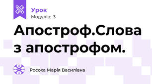 Апостроф.Слова з апострофом.
