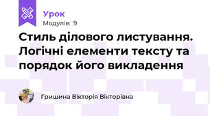 Стиль ділового листування. Логічні елементи тексту та порядок його викладення