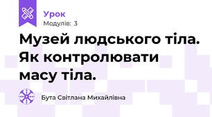 Музей людського тіла. Як контролювати масу тіла.