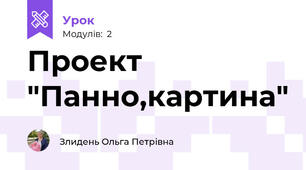 Проект  "Панно,картина"