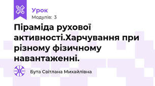 Піраміда рухової активності.Харчування при різному фізичному навантаженні.