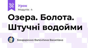 Озера. Болота. Штучні водойми