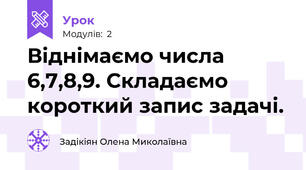 Віднімаємо числа 6,7,8,9. Складаємо короткий запис задачі.