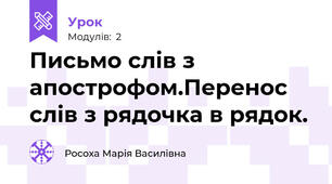 Письмо слів з апострофом.Перенос слів з рядочка в рядок.