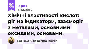 Хімічні властивості кислот: дія на індикатори, взаємодія з металами, основними оксидами, основами. 