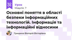Основні поняття в області безпеки інформаційних технологій. Інформація та інформаційні відносини
