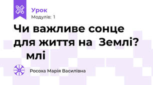 Чи важливе сонце для життя на  Землі?      млі