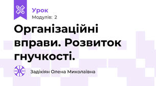 Організаційні вправи. Розвиток гнучкості.