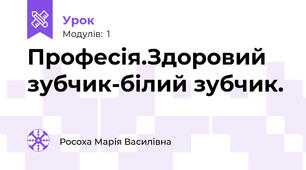 Професія.Здоровий зубчик-білий зубчик.