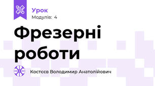 Фрезерні роботи