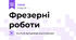 Фрезерні роботи