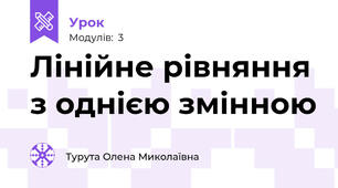 Лінійне рівняння з однією змінною