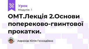 ОМТ.Лекція 2.Основи попереково-гвинтової прокатки.