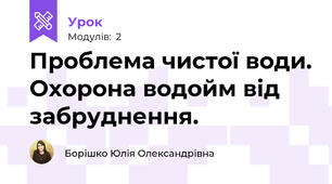 Проблема чистої води. Охорона водойм від забруднення. 