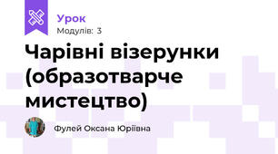 Чарівні візерунки (образотварче мистецтво)