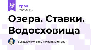 Озера. Ставки. Водосховища