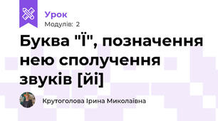 Буква "Ї", позначення нею сполучення звуків [йі]